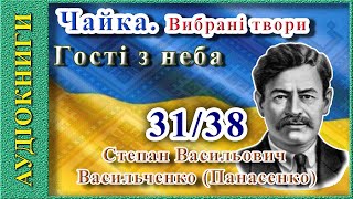 Гості з неба, Степан Васильченнко (аудіокнига)