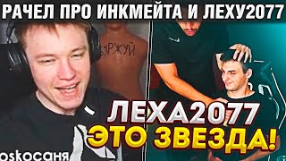 РАЧЕЛ ПРО ИНКМЕЙТА И ЛЕХУ2077! / РАЧЕЛ О КОНФЛИКТ С INKMATE! / RACHEL CS:GO