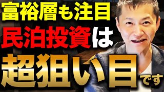 【2024年最新版】今大注目の民泊投資は本当に儲かるのか？徹底解説します