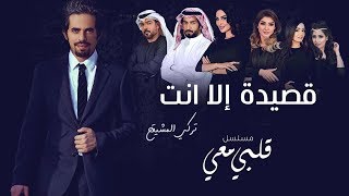 تركي المشيقح - قصيدة إلا انت "مسلسل قلبي معي" | ِTurki Almoshigah