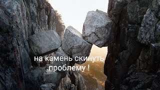 свести на камень проблему !