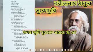 বাংলা কবিতা - লুকোচুরি। Bengali Poem - Lukochuri.