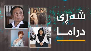 شه‌ڕى سیاسیى به‌ هونه‌ر