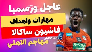 اهداف ومهارات فاشيون ساكالا لاعب الاهي الجديد فاشيون ساكالا لاعب الفيحاء السعودي ساكالا