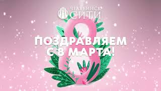 Поздравление с 8 марта