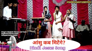 आंसु कब मिटेंगे // Hindi Jesus Song