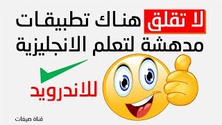 تطبيق لتعلم اللغة الانجليزية (أفضل تطبيقين!)