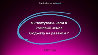 Коли в компанії немає бюджету на мобільні девайси, ЯК ТЕСТУВАТИ?