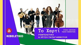 Το Χαρτί - Ρεμπελέτικο &  Χρυσή Παπαγιαννούλη / Το Harti - Rebeletiko & Chrisi Papagiannouli