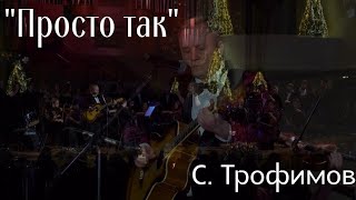 С Наступающим Новым Годом! "Просто так", Шадварин Алексей. исполняют ГКХ РТ и ТГАТ им Г. Камала.