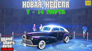 НОВАЯ БОНУСНАЯ НЕДЕЛЯ В GTA ONLINE + НА СТЕНДЕ BROADWAY (7 - 14 МАРТА)