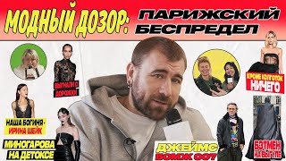 челОвечкин | Модный Дозор: Парижский беспредел? #4 | Сезон #2