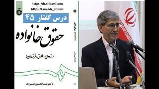 حقوق خانواده؛ دکتر عبدالحسین شیروی؛ درس 45  (Iranian Family Law 45)