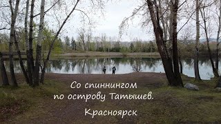 Прогулка по острову Татышев. Рыбалка. Спиннинг. Красноярск. #красноярск #квадрокоптер #dji #рыбалка