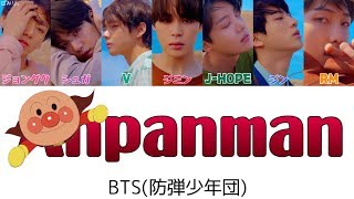 【日本語字幕/かなるび/歌詞】アンパンマン(Anpanman)-BTS(防弾少年団)［訂正版］