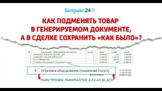 Битрикс24. Как в генерируемом документе товар заменить другим, а в сделке всё оставить без изменений