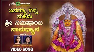 ಏನಮ್ಮಾ ನಿನ್ನ ಮಹಿಮೆ | Enamma Ninna Mahime | Sri Nimishamba Namadhyana | Priyanka | Disha |Video Songs