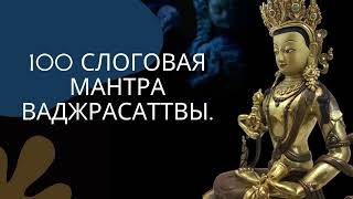 100 слоговая Мантра Ваджрасаттва