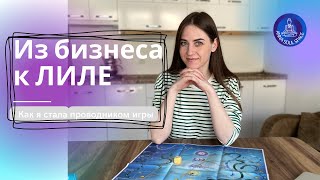 Мой путь из бизнеса к игре ЛИЛА. Как я стала специалистом по раскрытию потенциала?