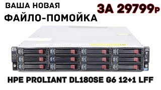 HPE Proliant DL180se G6 12+1 LFF ИДЕАЛЬНЫЙ ФАЙЛ СЕРВЕР ЗА 29799 ₽