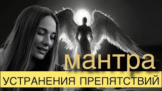 6 ЛЕТ ЭТА МАНТРА СПАСАЕТ МЕНЯ | ПРОСТО ПОСЛУШАЙ И ПОЛУЧИ ПОДДЕРЖКУ В ЛЮБОЙ ТРУДНОСТИ НА ПУТИ