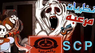 حقائق مرعبه عن منظمة"SCP"😱 من حكايات:عم ضياء المرعب|قصص رعب انيميشن|HM Horror