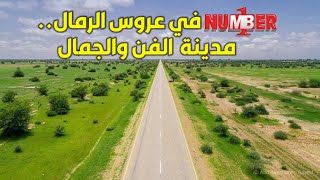 نمبر ون في عروس الرمال.. مدينة الفن والجمال ❤️