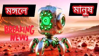 😱AI Robot মঙ্গল গ্রহের 😱 | #news : #breakingnews : #todaynews :