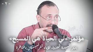 الجزء الثاني من مؤتمر لي الحياة هي المسيح