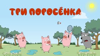 Три поросёнка | Сказка | Мультик