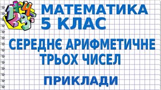 СЕРЕДНЄ АРИФМЕТИЧНЕ ТРЬОХ ЧИСЕЛ (НАТУРАЛЬНИХ). Приклади | МАТЕМАТИКА 5 клас