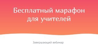 Бесплатный марафон для учителей - завершающий вебинар