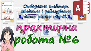 Створення таблиць. Введення і редагування даних різних типів. Практична робота 6.