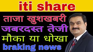 iti share latest news today // iti share analysis today