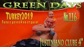 Турция 2019 с малышкой! Папа с дочкой! Манавгат! Окурджалар! Justiniano club 4*! День №2