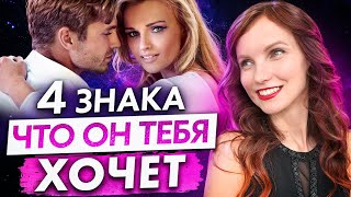 ❤️ Если ты Видишь эти 4 знака, значит ОН ТОЧНО ХОЧЕТ ТЕБЯ! Признаки любовных влечений