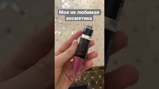 Мои не favourite 💋 #beauty #makeup #lipgloss #shortvideo #beautyproducts #skincare #motivation