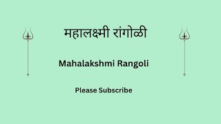 Mahalakshmi rangoli|Kolhapur Amba bai|Kolhapur mahalakshmai beautiful rangoli