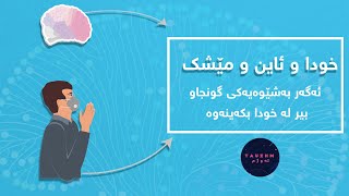 خودا و ئاین و مێشک 😇🤲🏻🧠👤|| ئەگەر بەشێوەیەکی گونجاو بیر لە خودا بکەینەوە