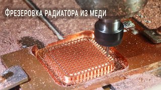 Фрезеровка радиатора из меди