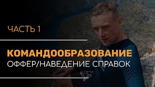 Оффер / наведение справок