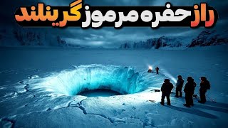 چه چیزی زیر یخ های گرینلند پنهان شده؟ @WonderfactsFarsi