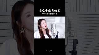 《夜空中最亮的星 밤하늘의 가장 빛나는 별》┃Cover by  여우리(蔚蔚, weiwei) #cover  #shorts