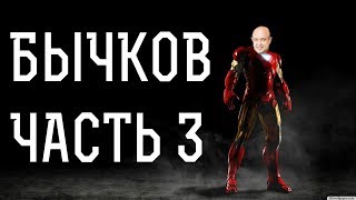 Бычков (Часть 3)