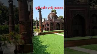 UP Darshan Park Lucknow | यूपी दर्शन पार्क लखनऊ | UP Darshan Park #updarshanparklucknow #lucknowpark