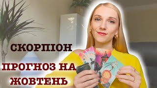 Таро Прогноз Скорпіони Жовтень @NataliTrofimenko