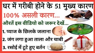 गरीबी आने के 51 मुख्य कारण || शिक्षाप्रद विचार || प्रेरणादायक विचार || Lessonable Quotes ||