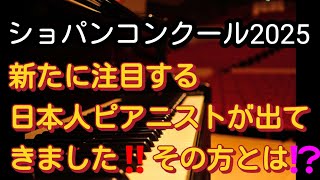 【ショパンコンクール2025】新たに注目する日本人ピアニストが出てきました‼️そのピアニストとは⁉️