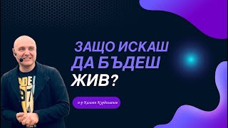 Защо искаш да бъдеш жив?