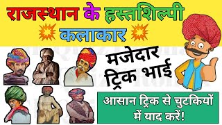 राजस्थान के हस्तशिल्पी कलाकार Trick से याद करें | Rajasthan ki hastkala ke kalakar By #GkQuizYRonak